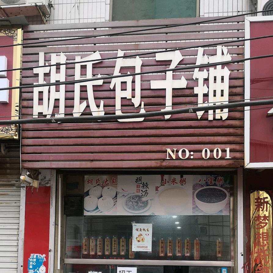 魏县胡氏包子铺