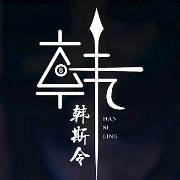 韩斯令