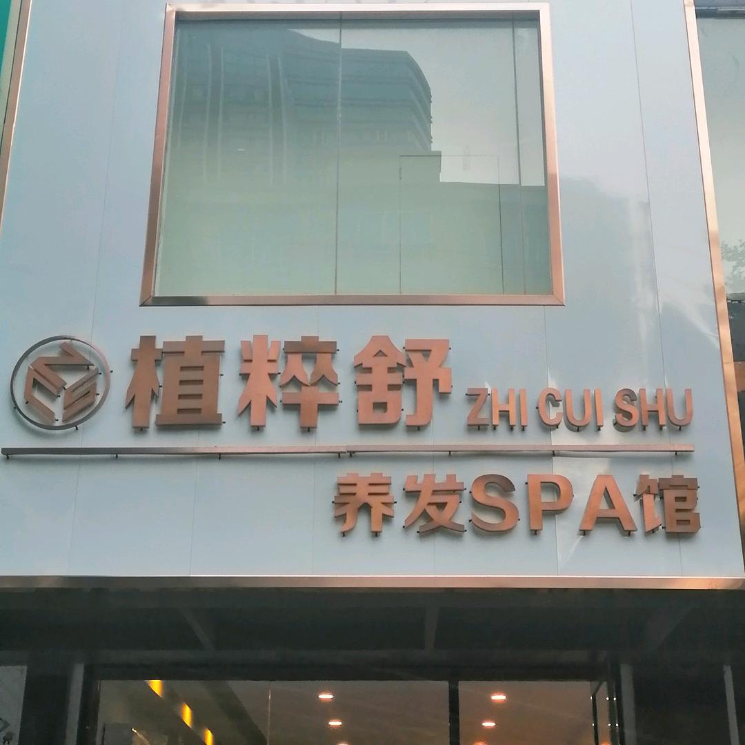 金普新区光明街道植润堂养发馆