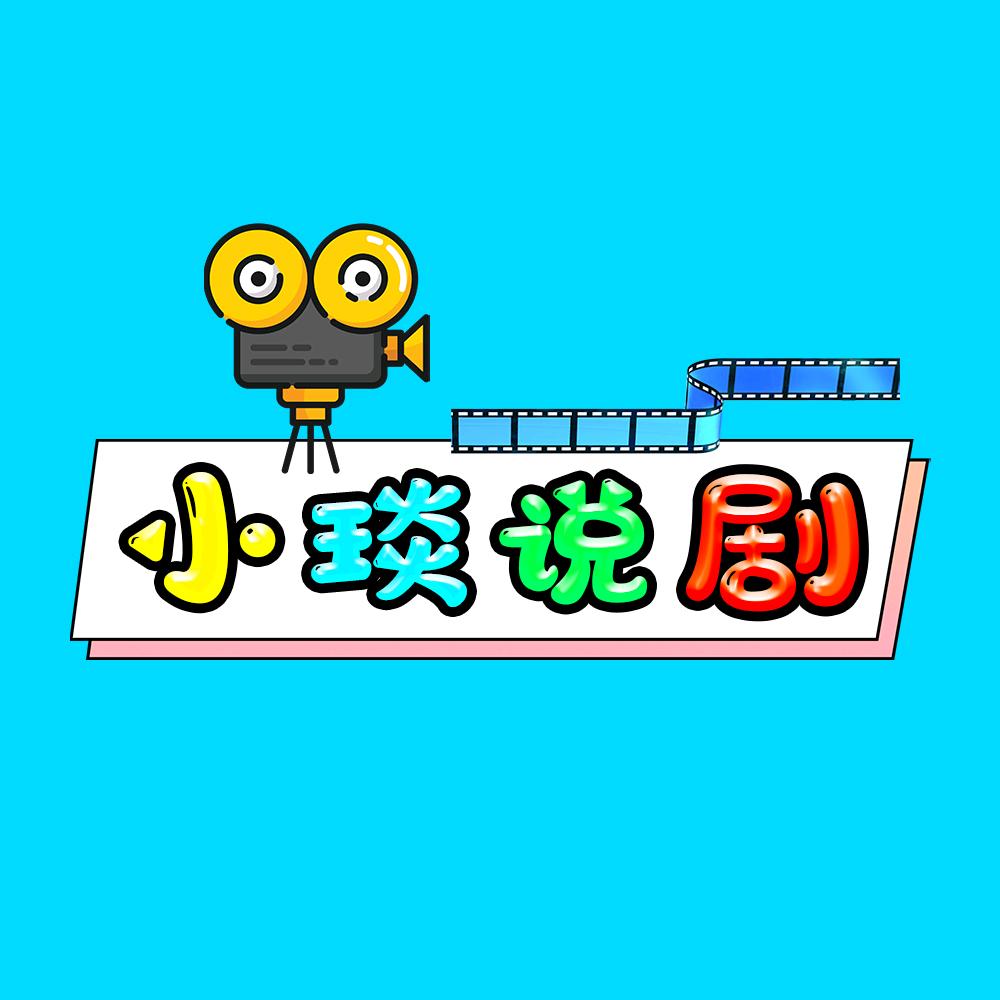 小琰说剧