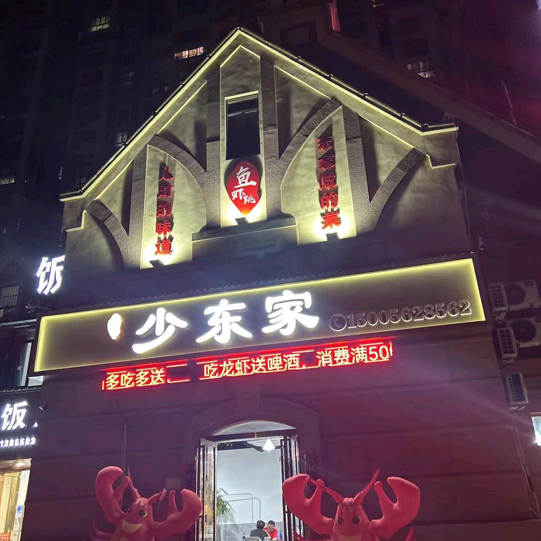铜官区少东家饭店官方号