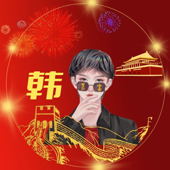 韩昊