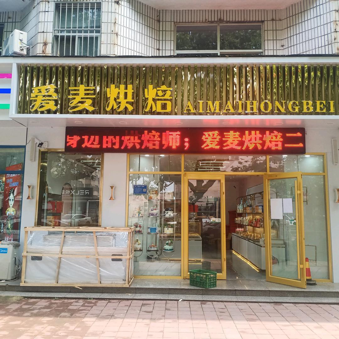 莒南县爱客多烘焙坊