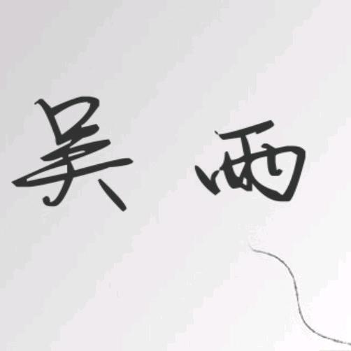 言槿