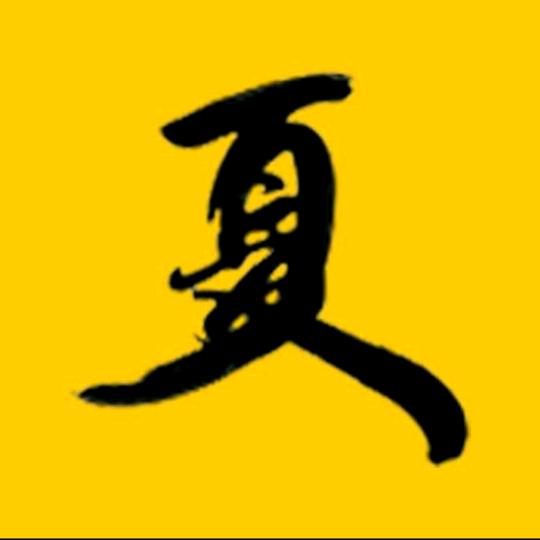 平安是福