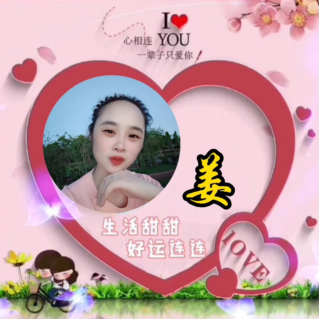 &姜来更好&