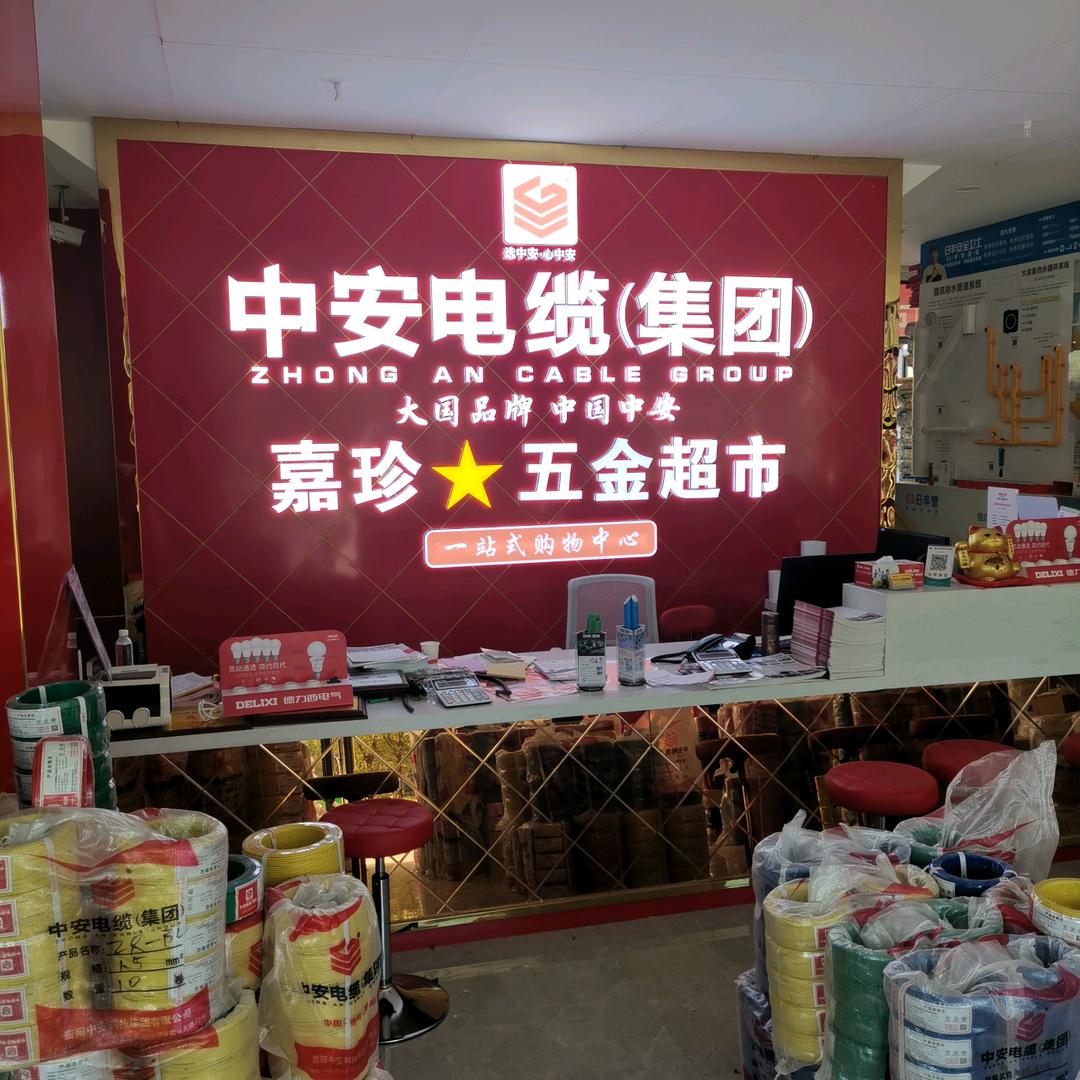 嘉珍五金超市*朱明明.