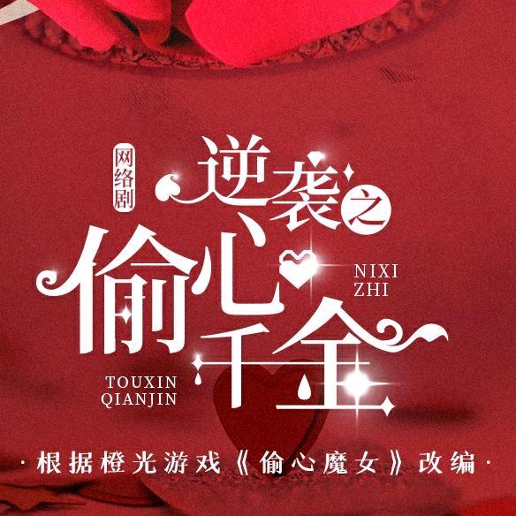 逆袭之偷心千金