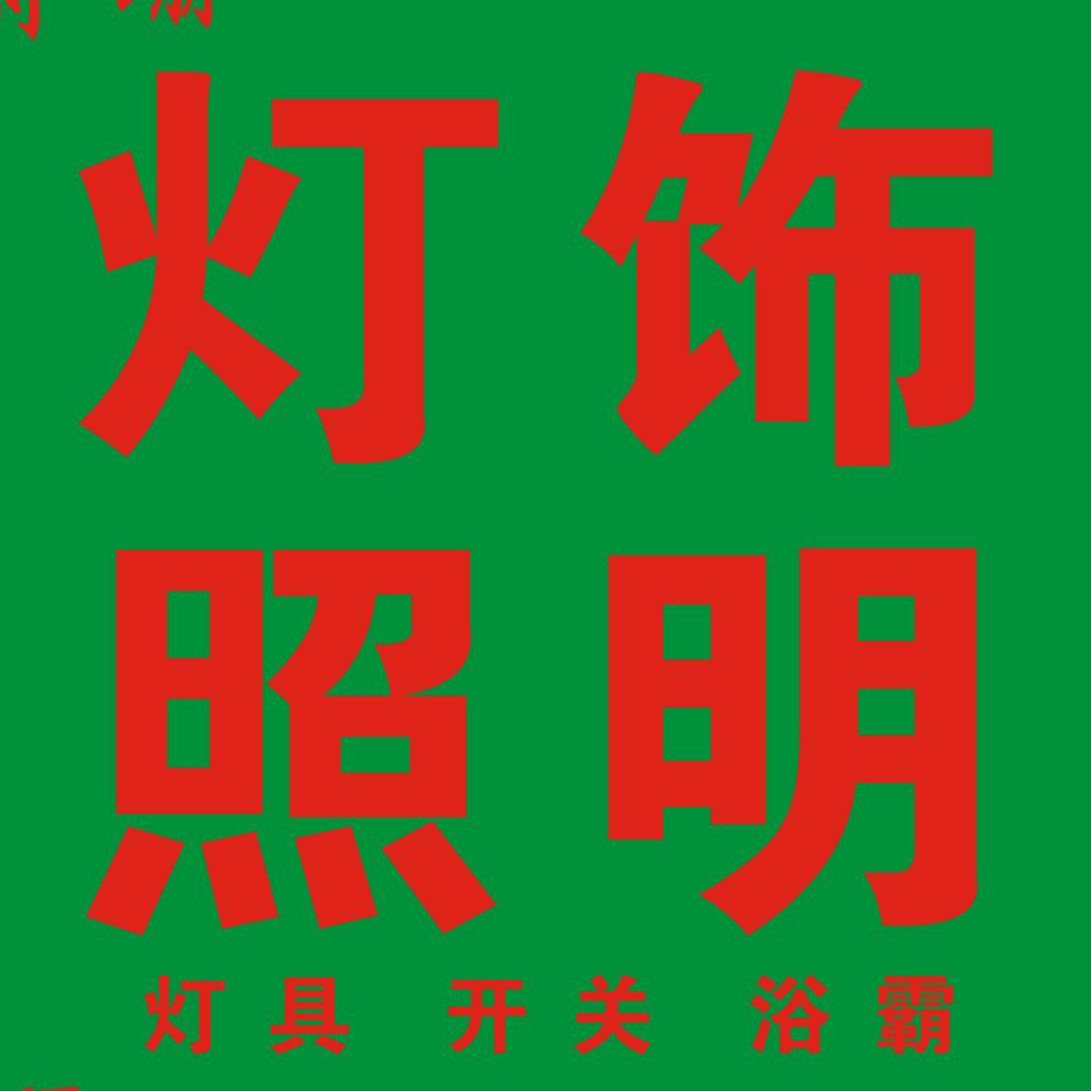阑珊灯饰