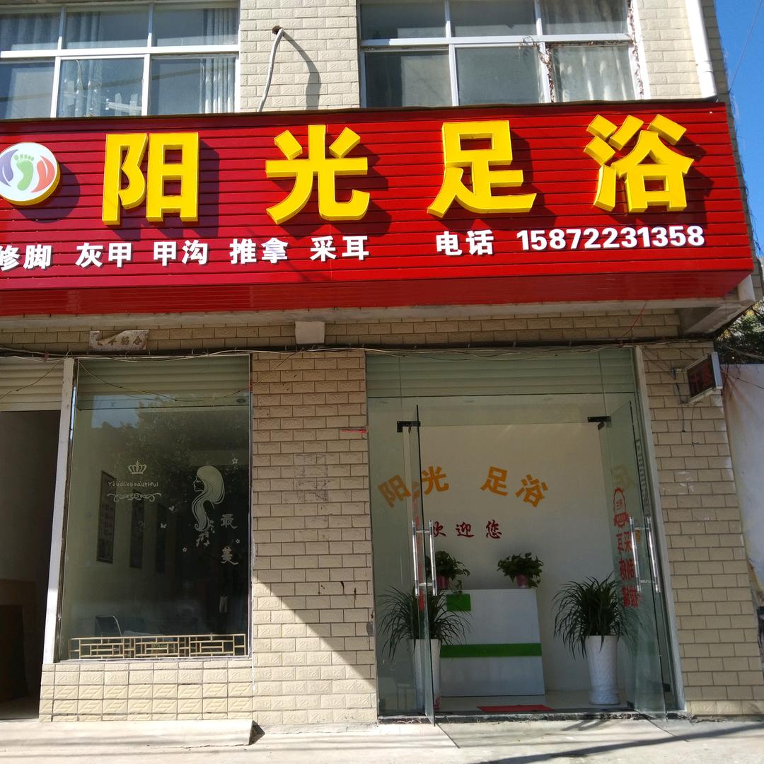 伙牌商业街阳光足浴