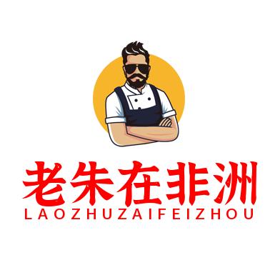 老朱在非洲