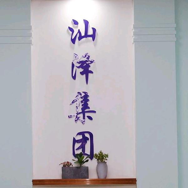 汕泽劳务濠江分公司