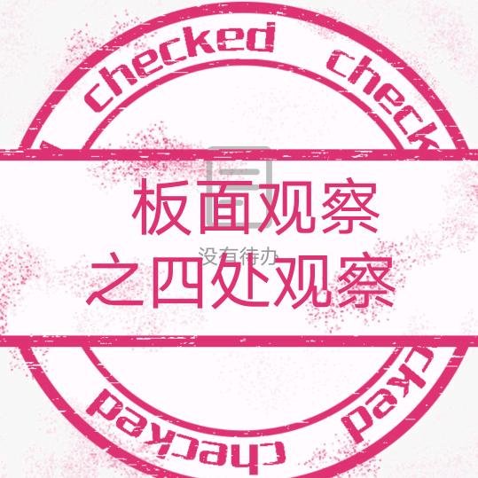 板面一线工作者