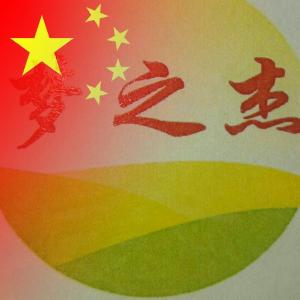 梦之杰，绿色食品。