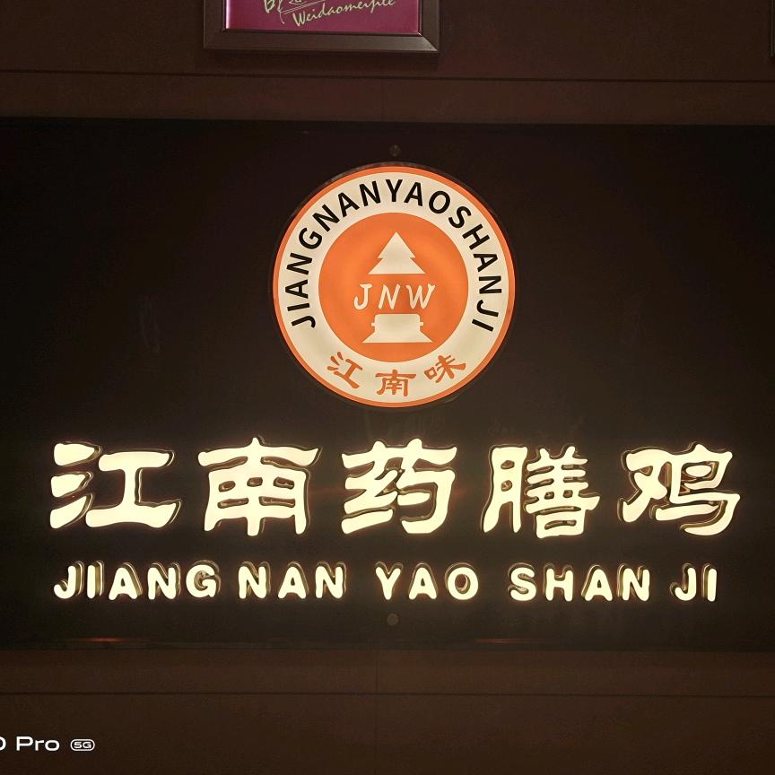 江南味  江南药膳鸡