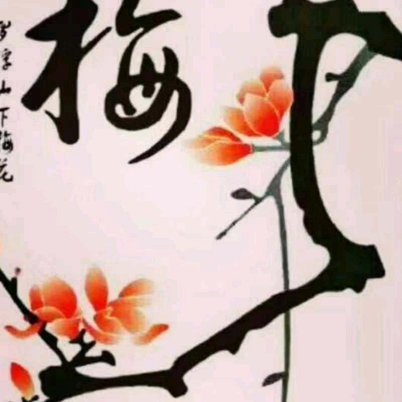 好人一生平安