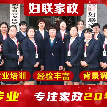 西安市未央区妇联家政服务中心