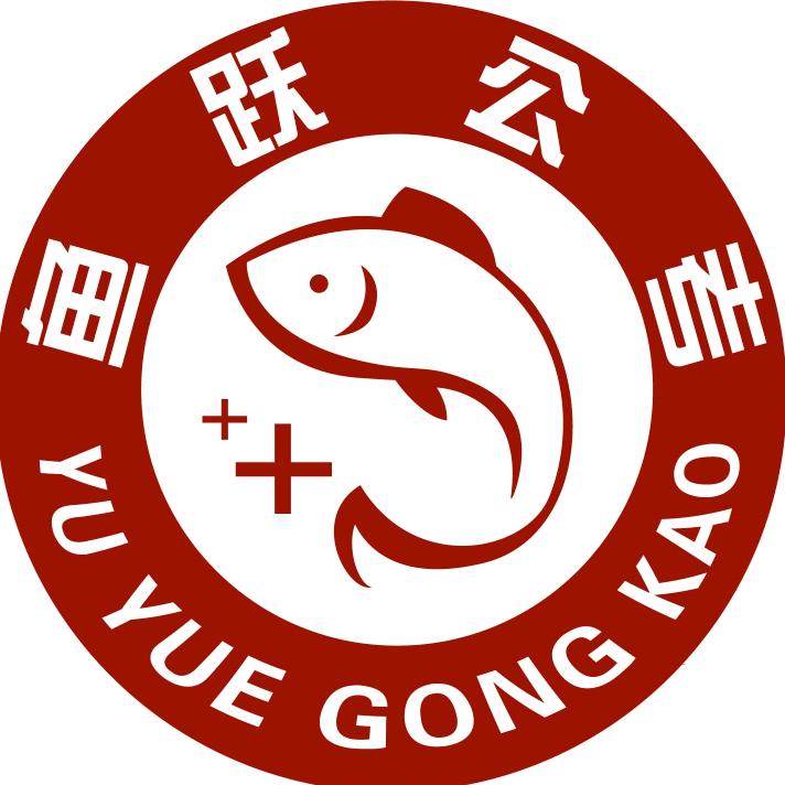 鱼跃公考-柯洋