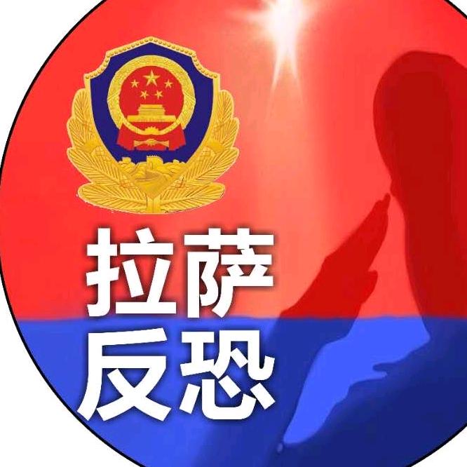拉萨反恐