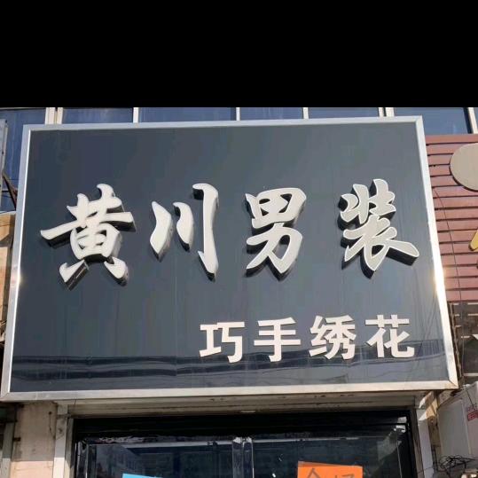【☞黄川男装】