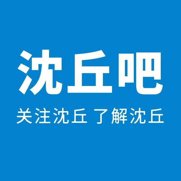 沈丘吧