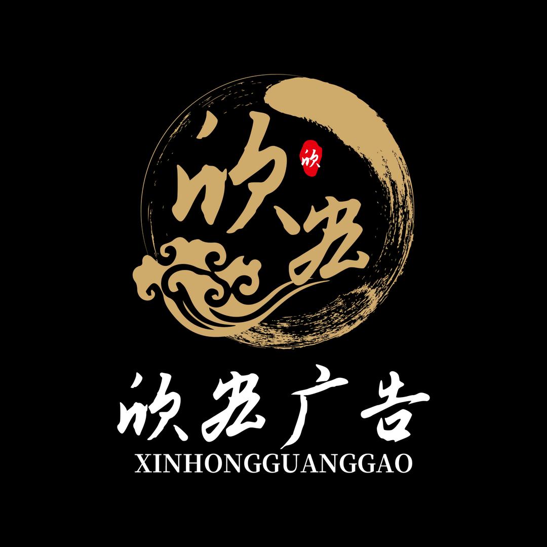 莱阳欣宏广告