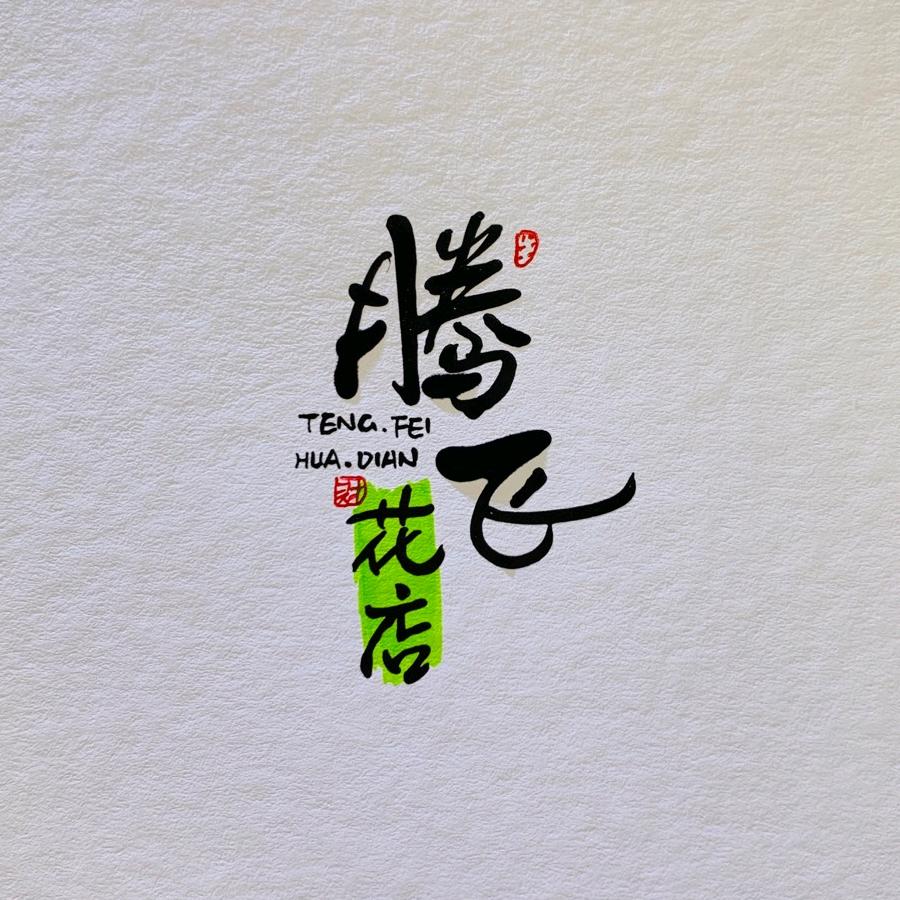 腾飞花店