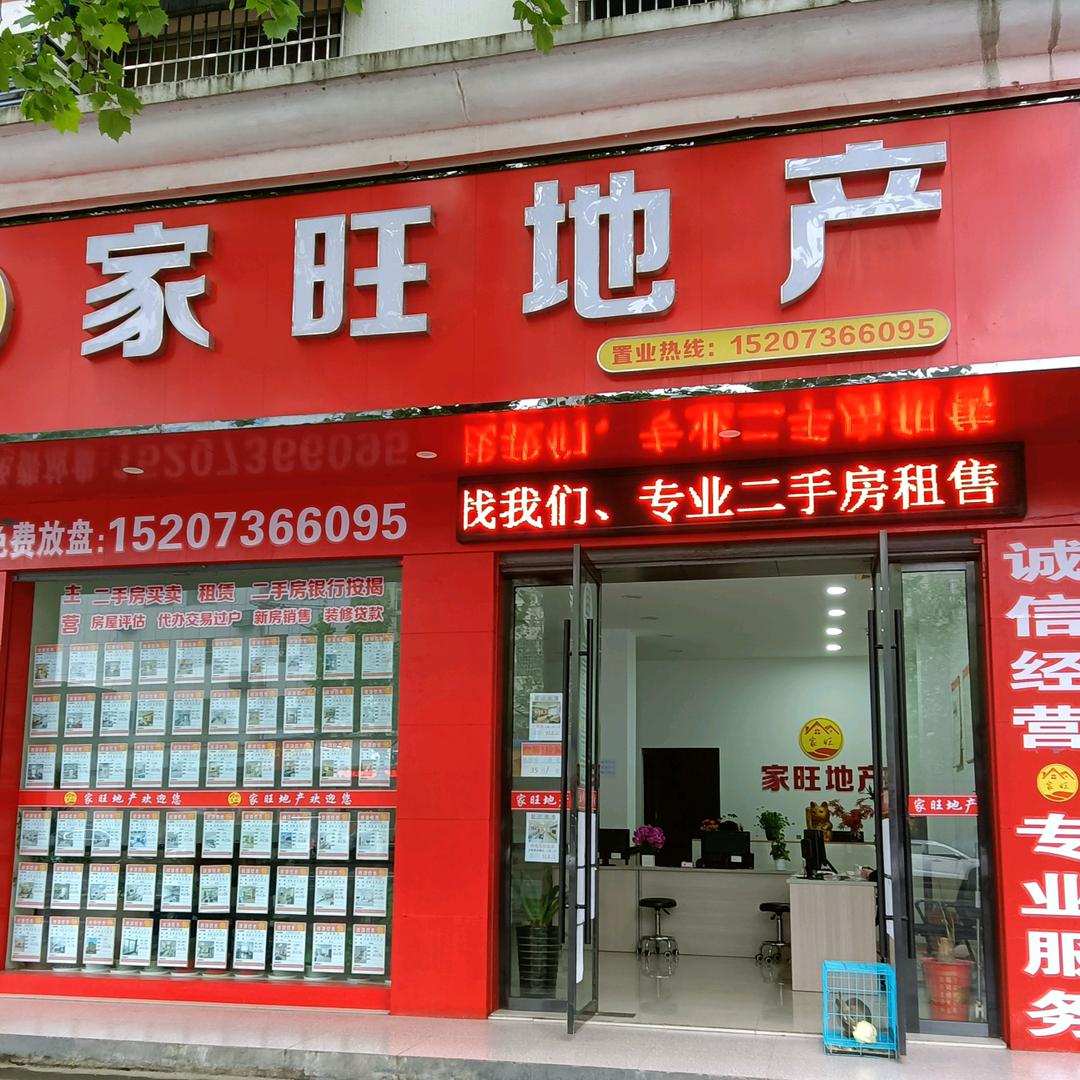 安乡家旺地产，二手房.新房买卖