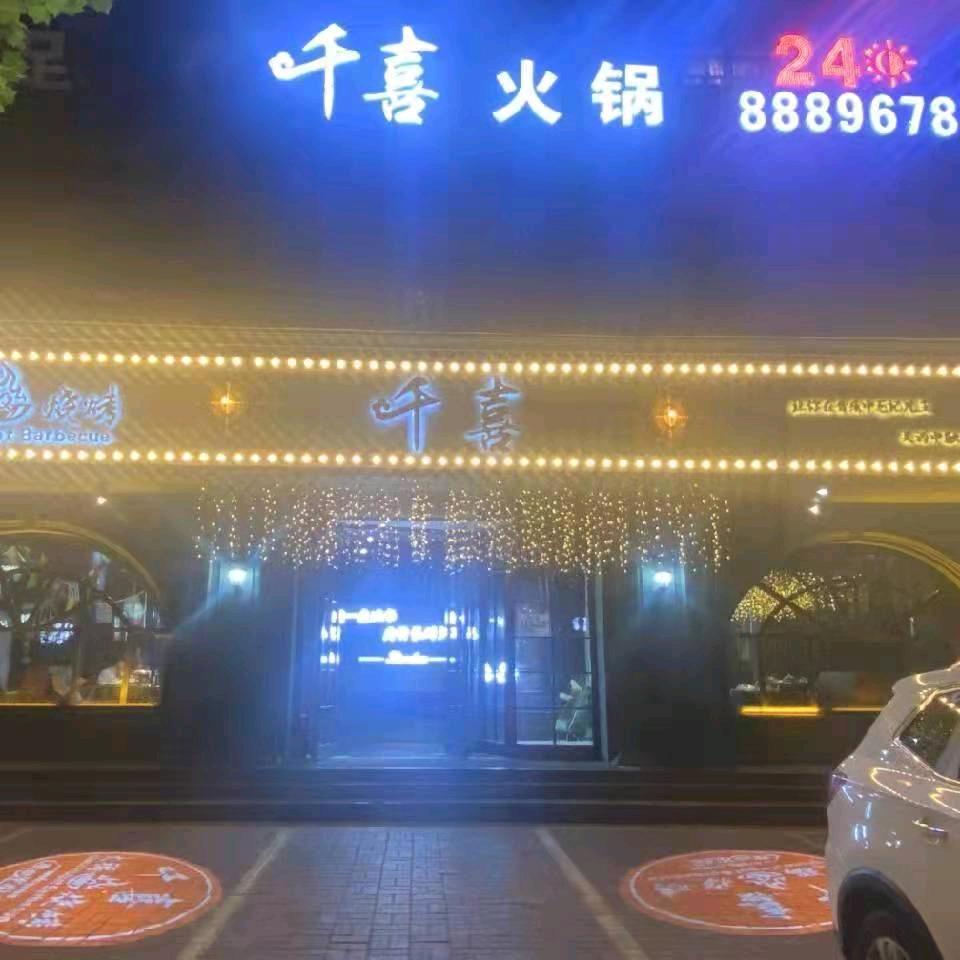 千喜火锅 烧烤