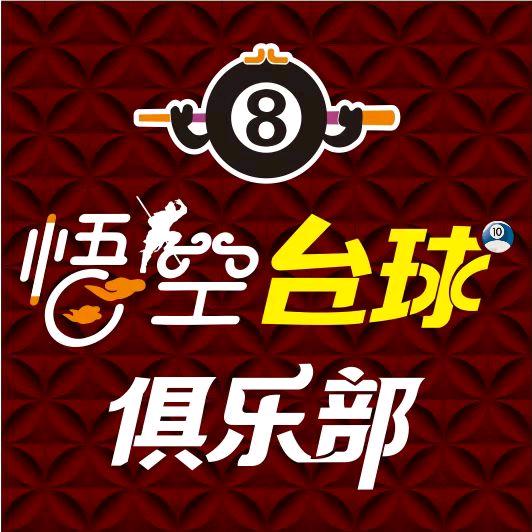 悟空台球俱乐部（七中店）