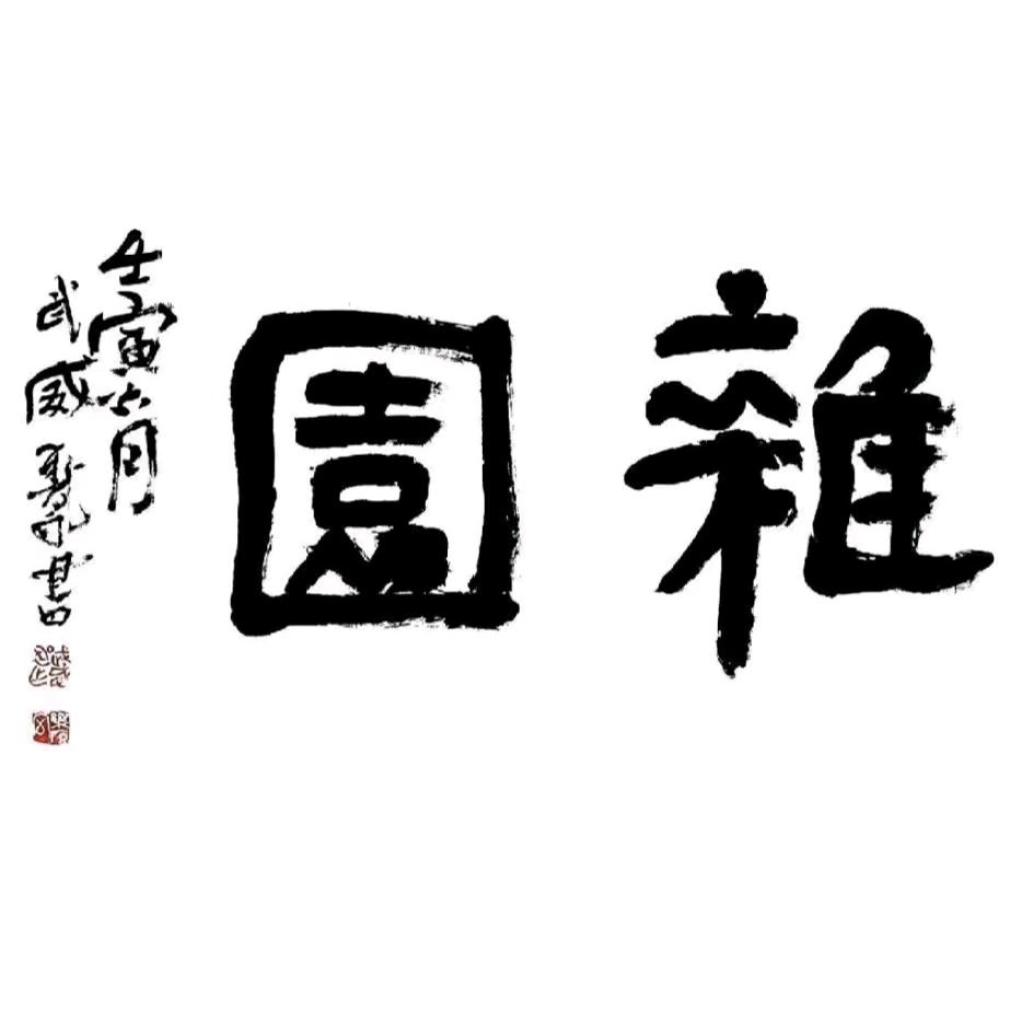 传统手工书画装裱和旧画修复
