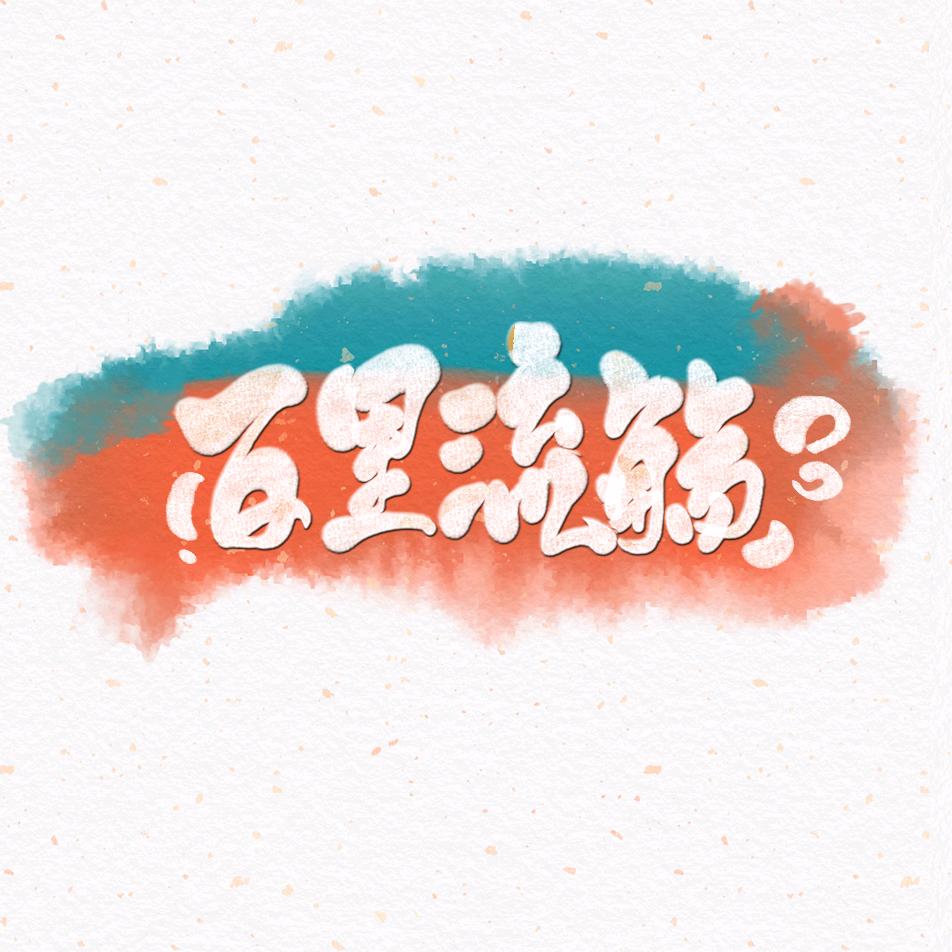 百里流觞
