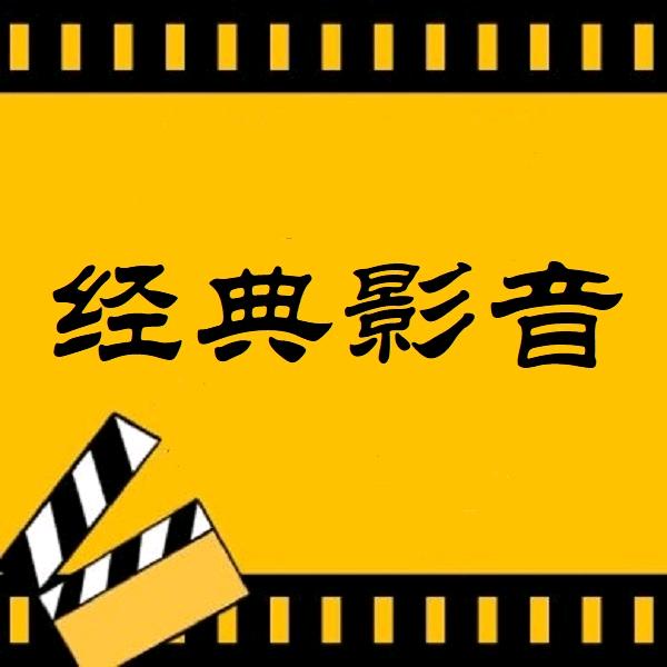 经典影音
