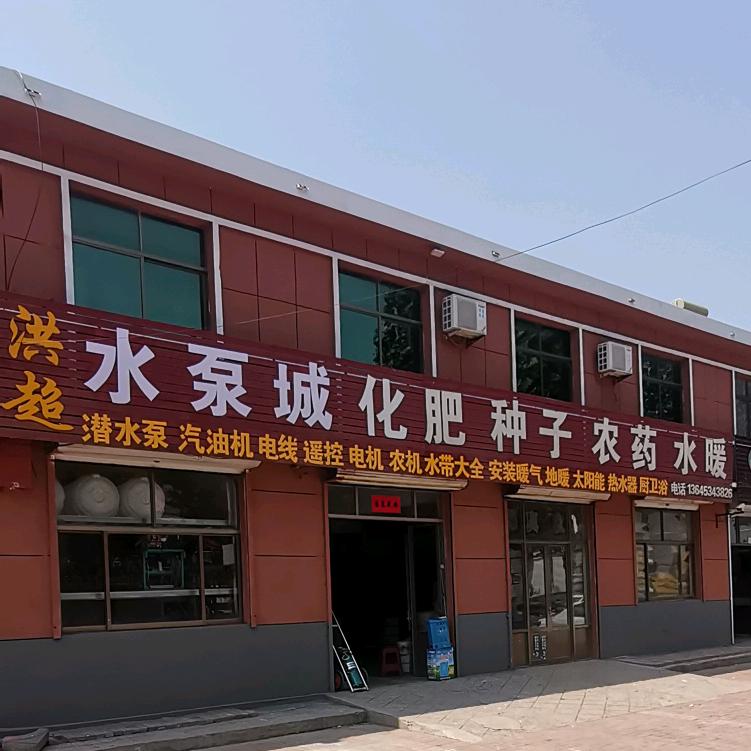 🔥洪超农资.农机.水泵.水暖厨卫浴🔥