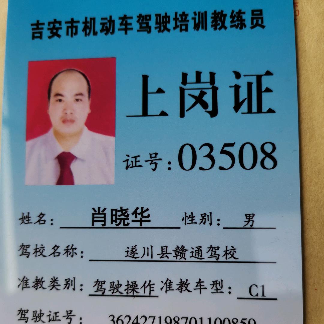 赣通驾校肖晓华