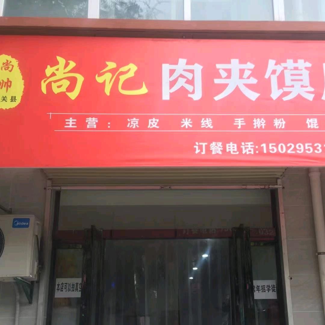 尚记肉夹馍    （招收学员）