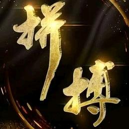 拼搏