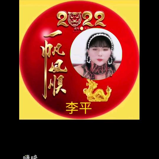 李平