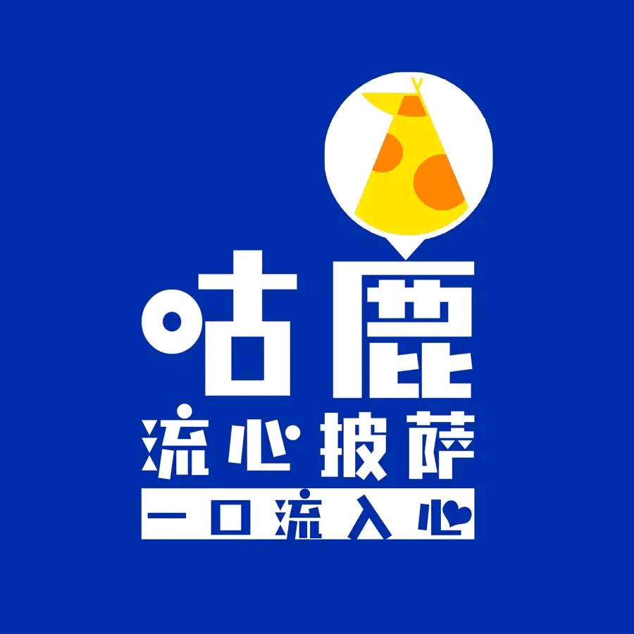 咕鹿流心披萨（常州总店）