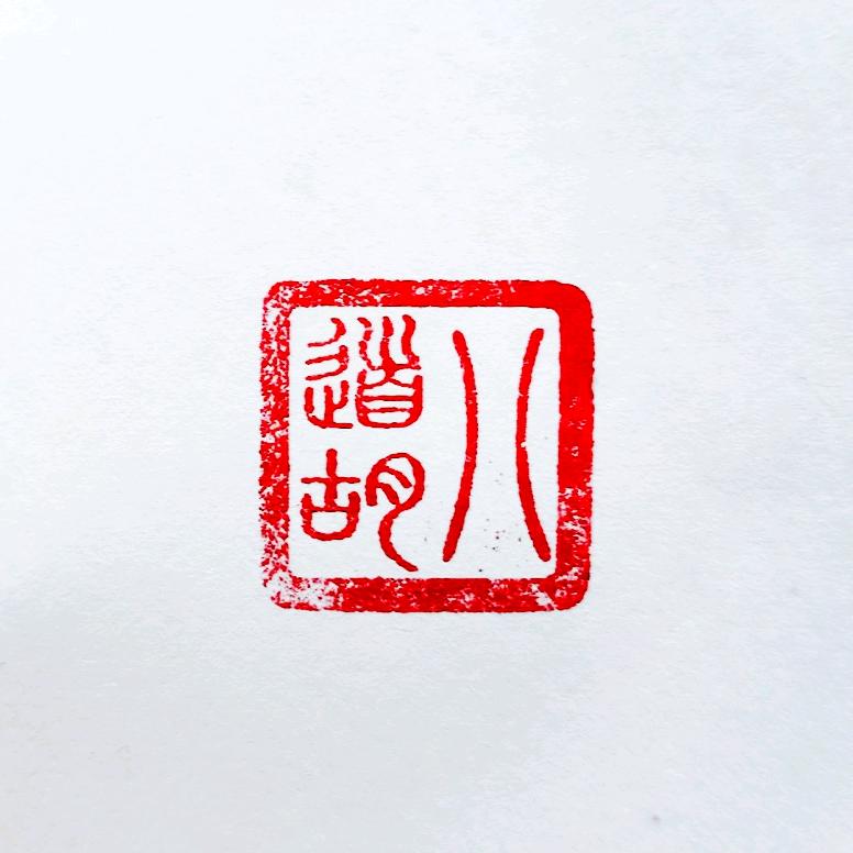 八道胡头像