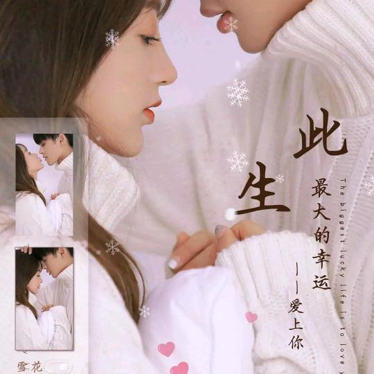 一生有你💑