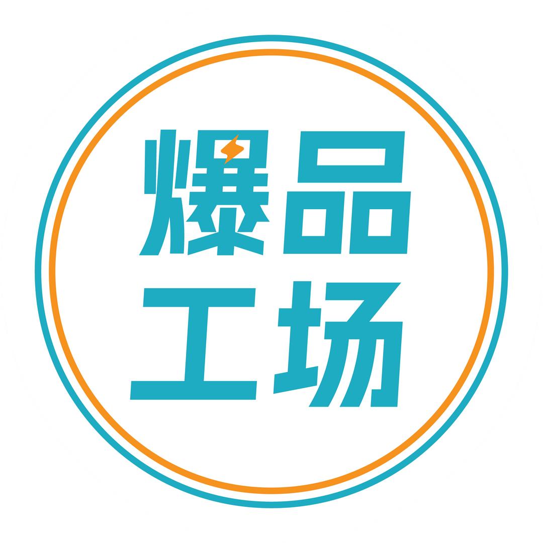 爆品工场