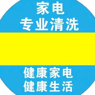 汉中洋县洁绿净专业家电清洗
