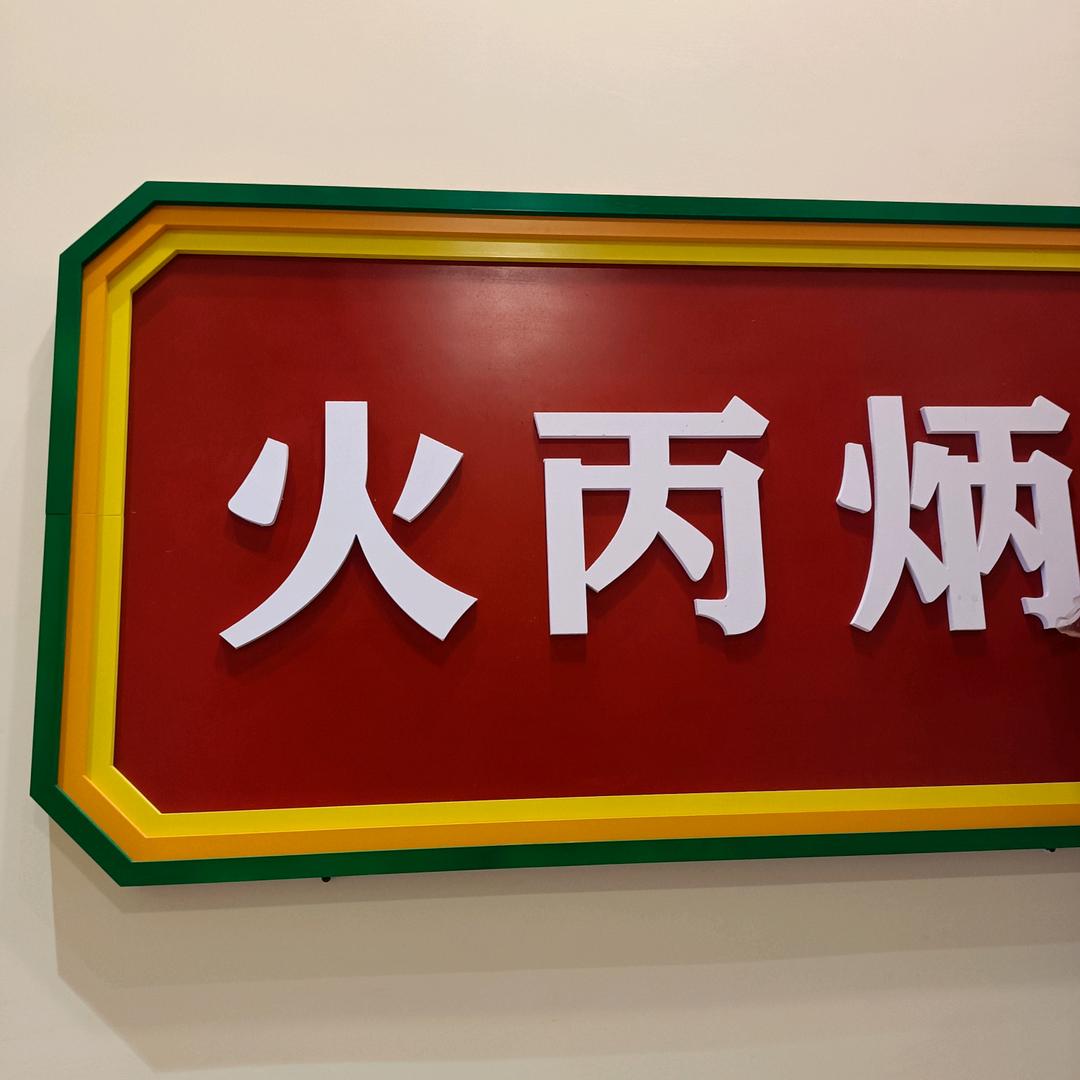 火丙炳（可可小城店）