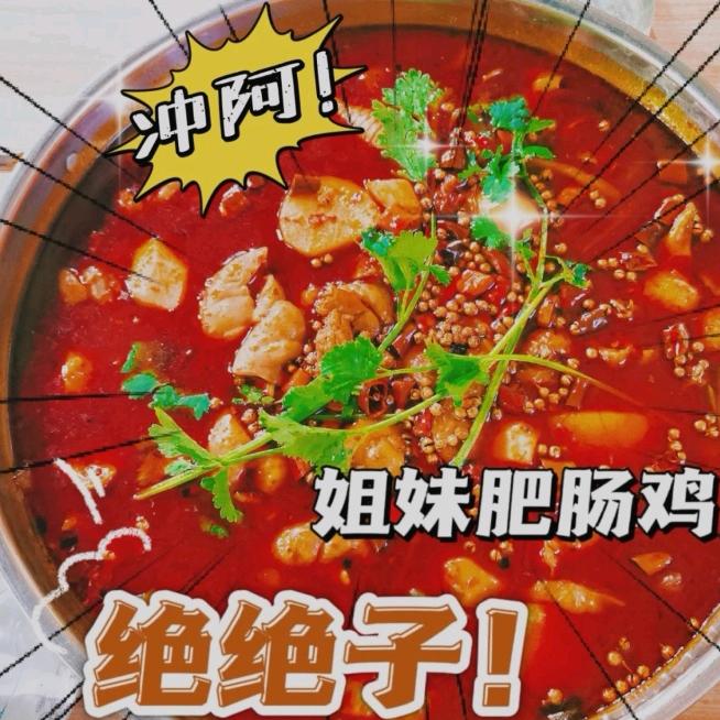 印江首家[肥肠鸡]