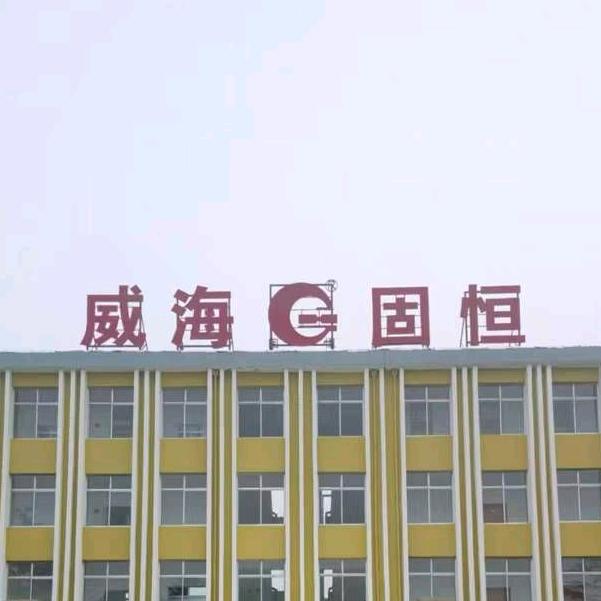 固恒重工（动臂、平头、屋面吊）