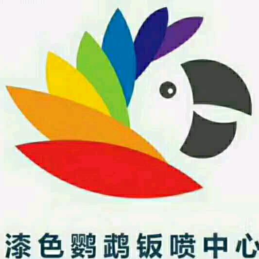 漆色鹦鹉钣喷中心（晋江店）