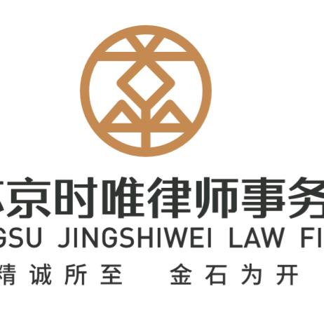 江苏京时唯律师事务所