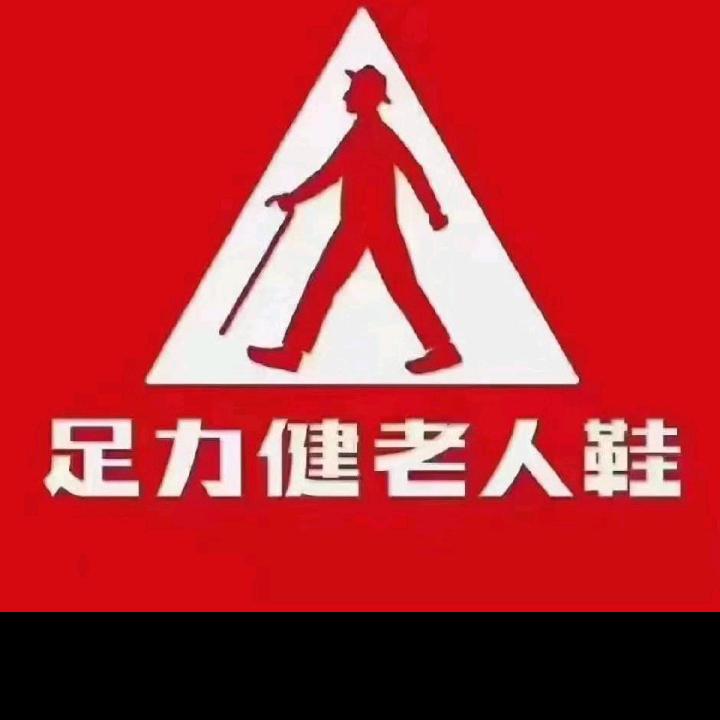 足力健老人鞋民权县(消防北路店)