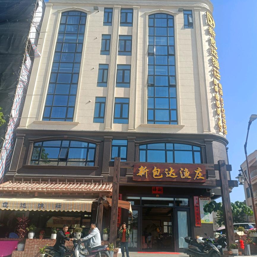 新包达渔庄（海鲜美食，海边名宿）